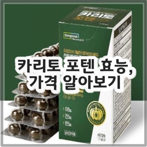 카리토 포텐 효능, 가격 알아보기