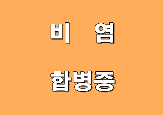 알레르기 비염의 합병증