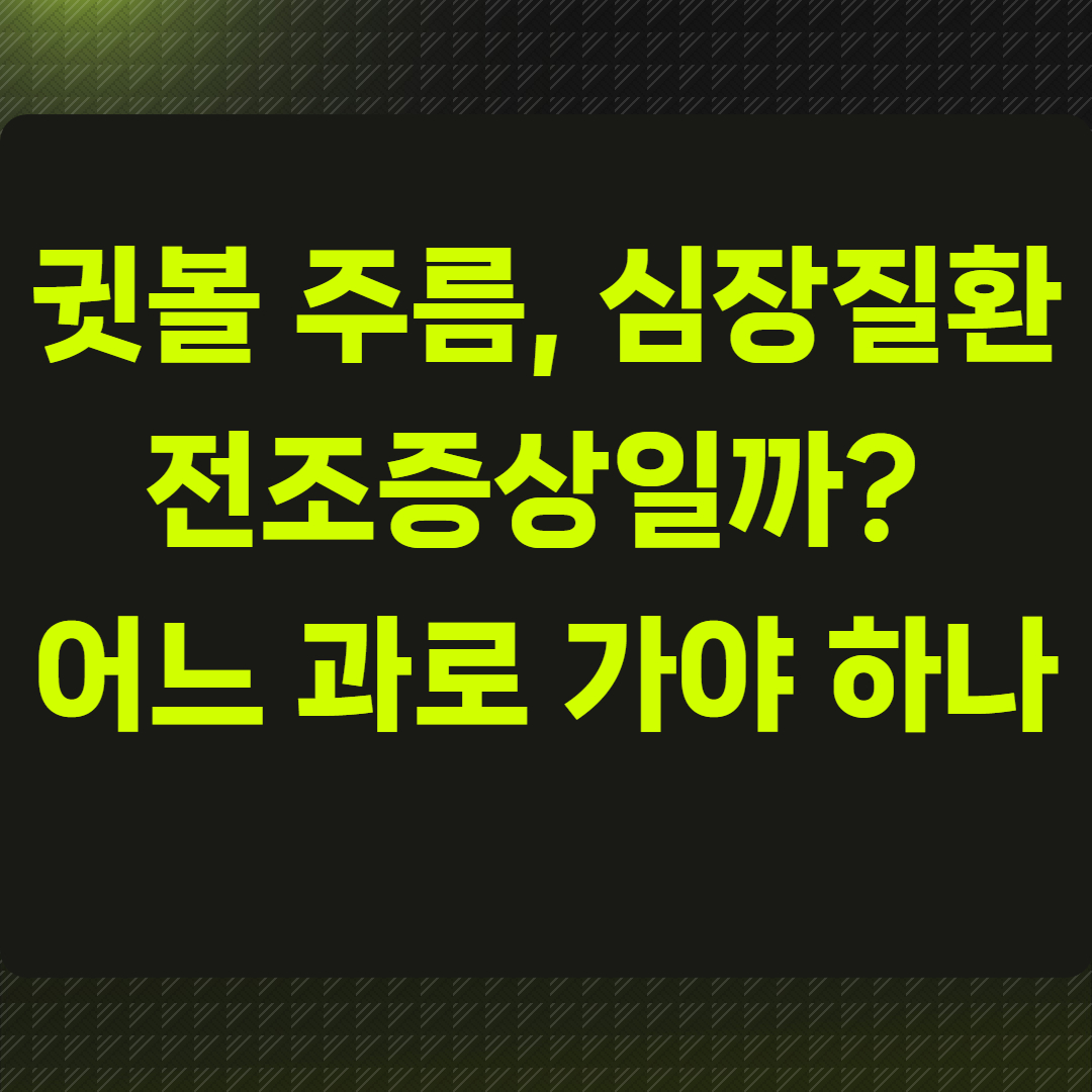 귓볼 주름, 심장질환 전조증상일까?