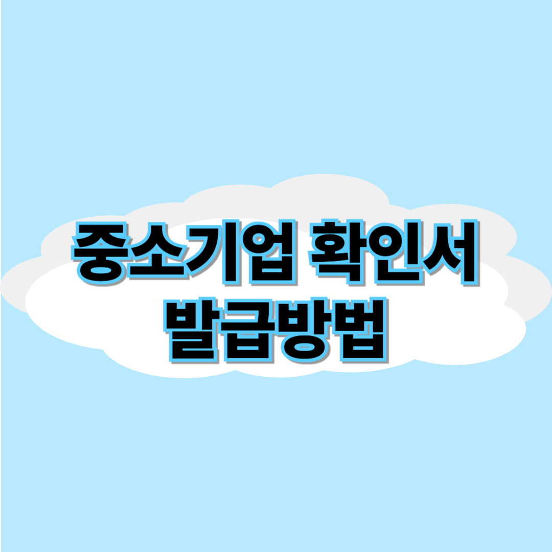 중소기업 확인서 발급방법