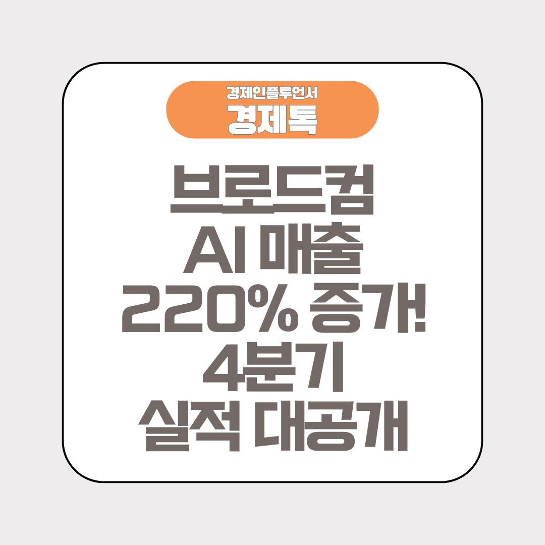 브로드컴, AI 매출 220% 증가! 4분기 실적 대공개