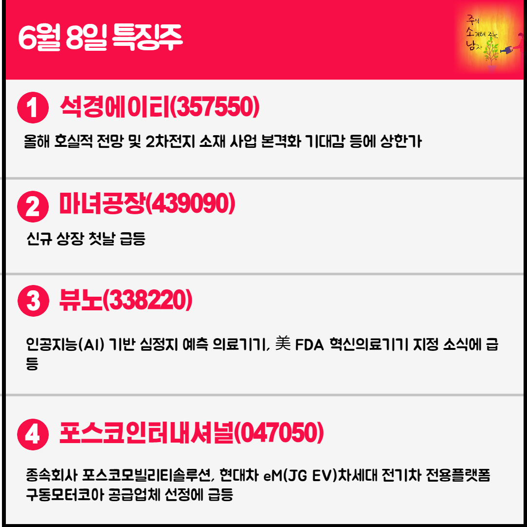6월 8일 오늘의 특징주