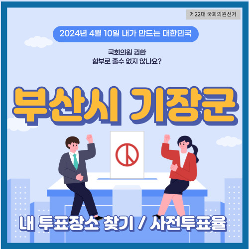 부산 기장군 투표장소&#44; 기장군 사전투표소