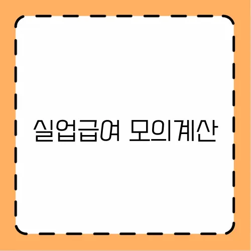 실업급여 모의계산