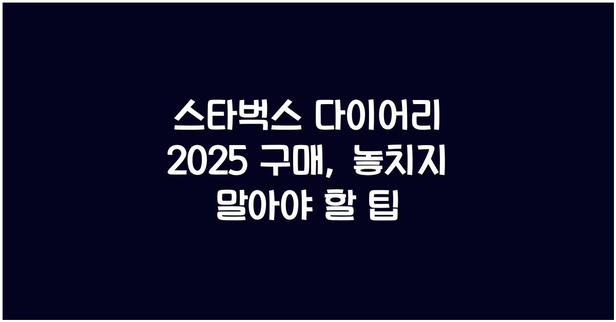 스타벅스 다이어리 2025 구매