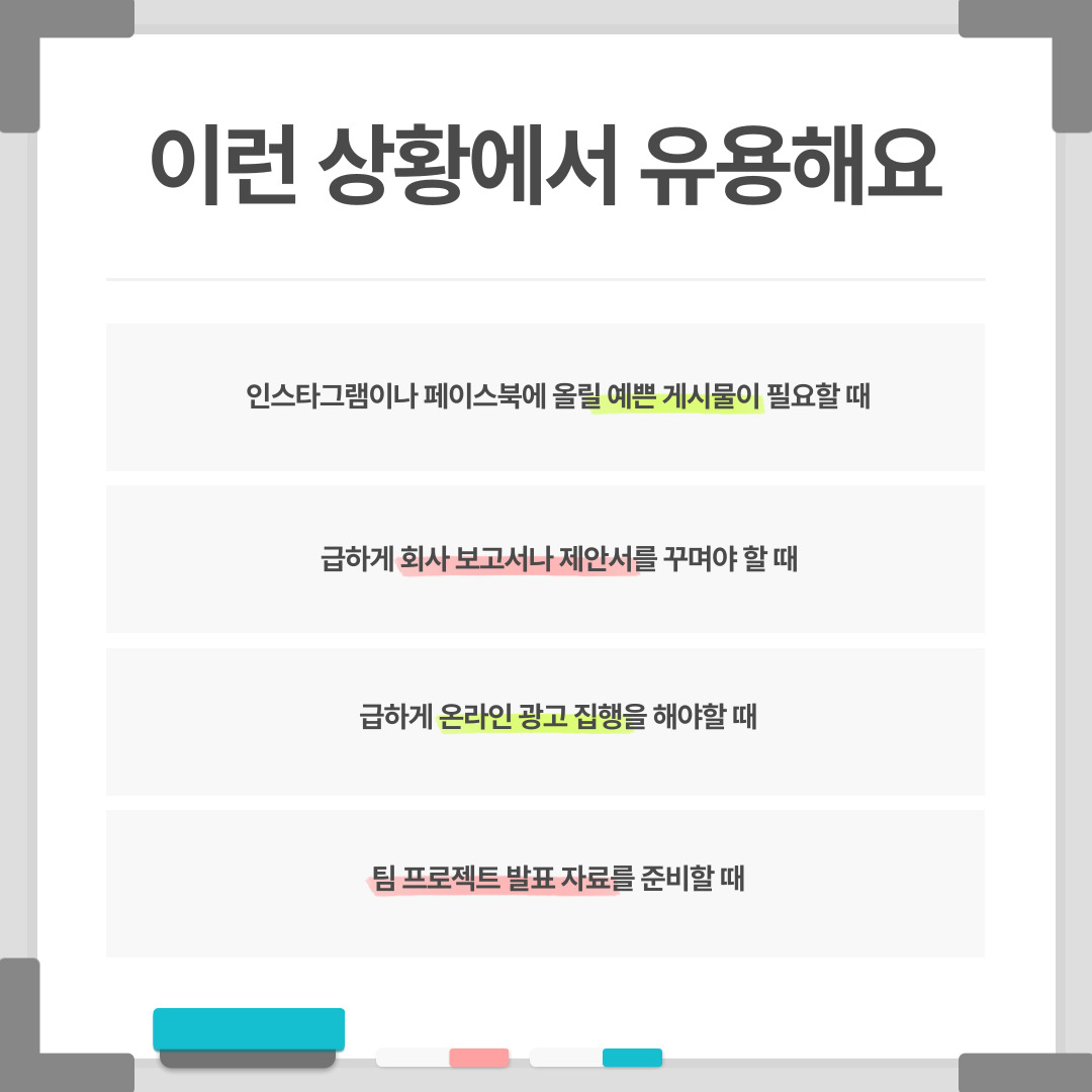 템플릿 디자인 플랫폼, 이런 상황에서 유용해요