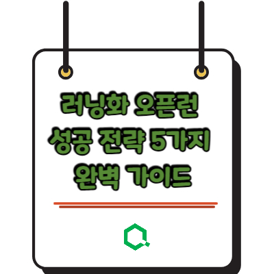 러닝화 오픈런 성공 전략 5가지 완벽 가이드 &ndash; 정가 구매의 모든 것