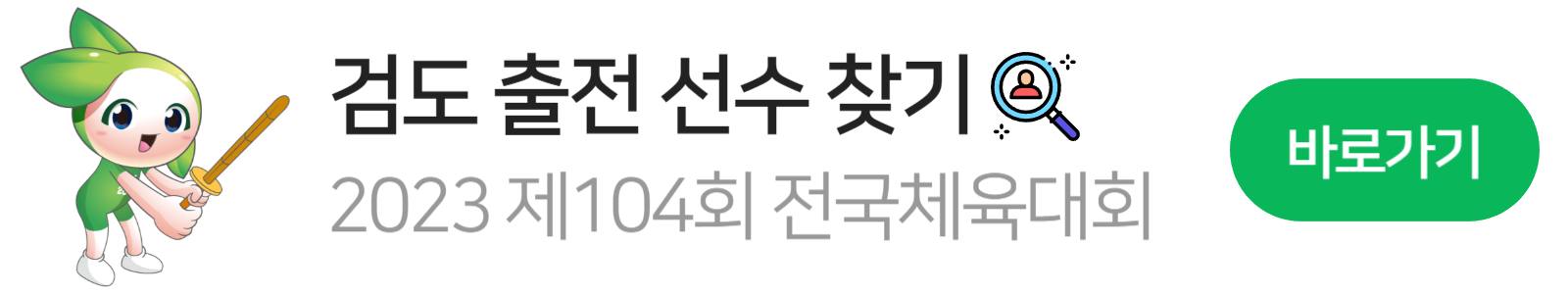 전국체육대회-검도-출전선수-찾기