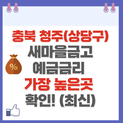 충북 청주시 상당구 새마을금고 정기예금 금리 높은 곳 Best10(최신 ver)