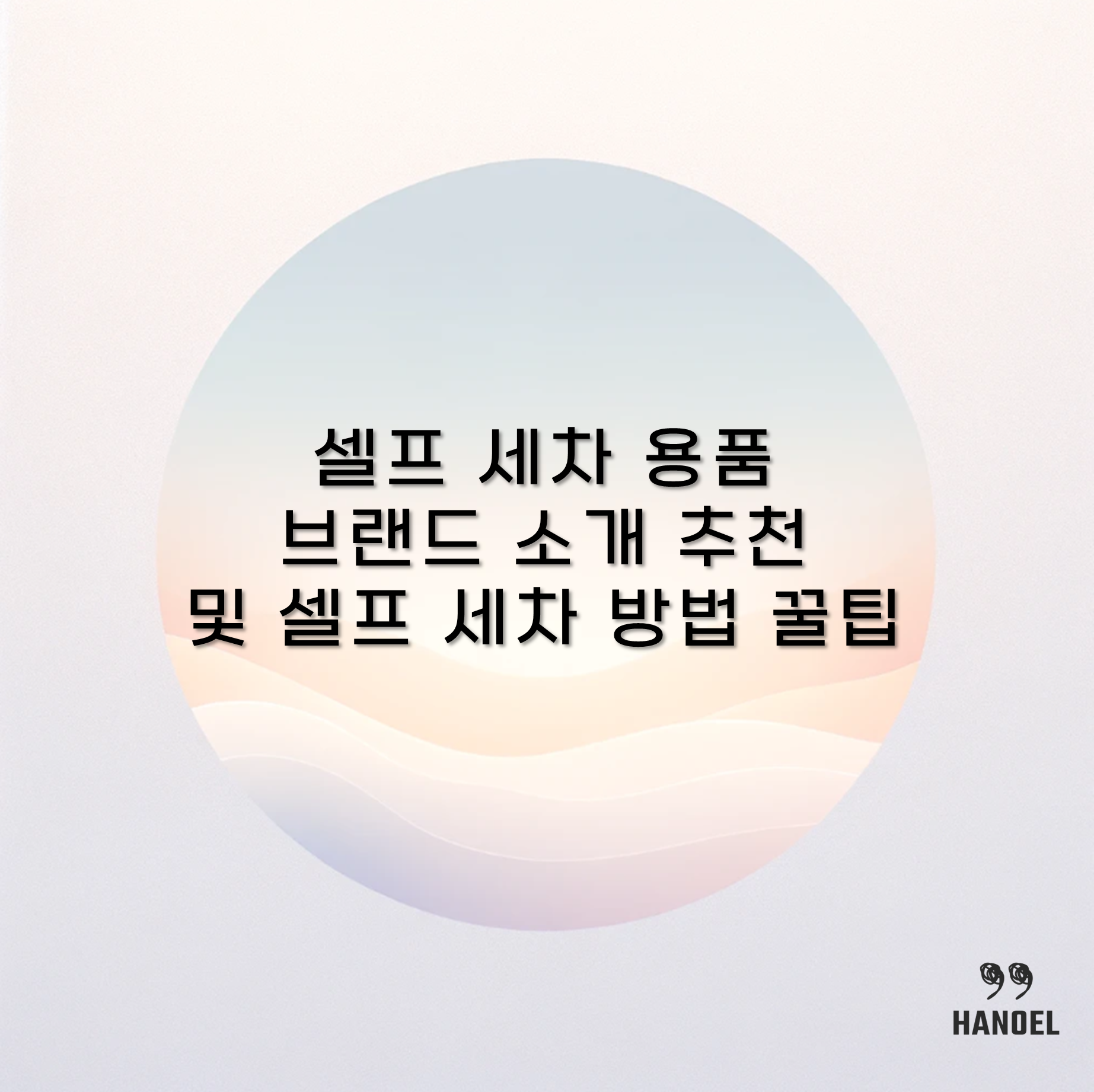 셀프 세차 용품 브랜드 소개 추천 및 셀프 세차 방법 꿀팁