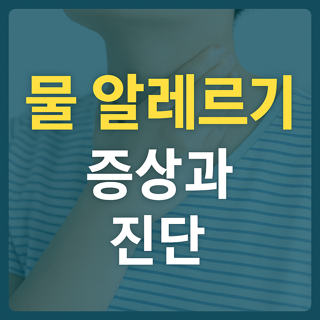 물 알레르기 증상 및 진단 정보 &ndash; 대표 썸네일 이미지