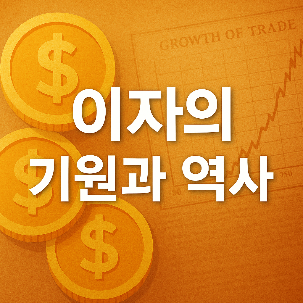 이자의 기원과 역사