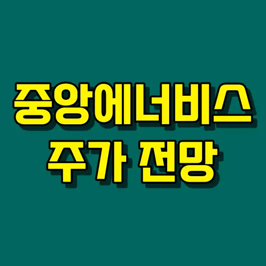중앙에너비스 주가 전망