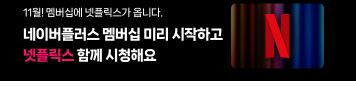 네이버멤버십