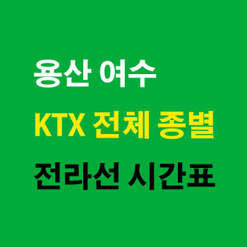 전라선 용산에서 여수 KTX 노선 기차 시간표 완벽정리