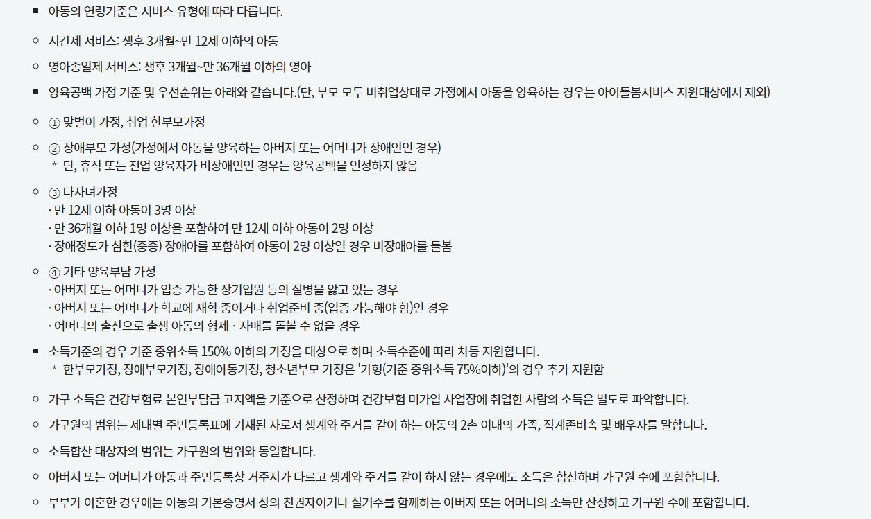 맞벌이 아이돌봄 지원자격