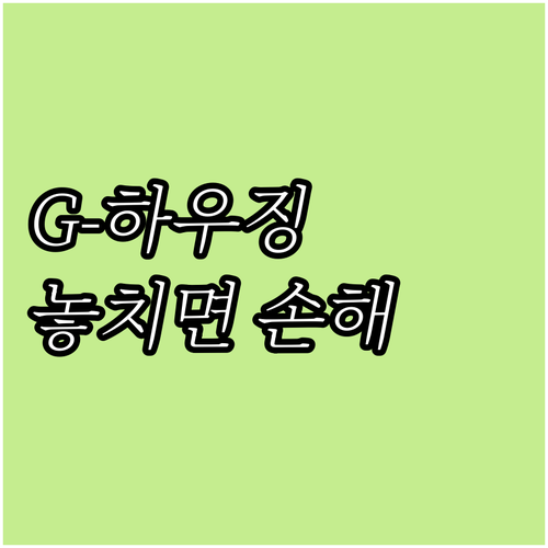 2025년 G-하우징, 놓치면 손해!..