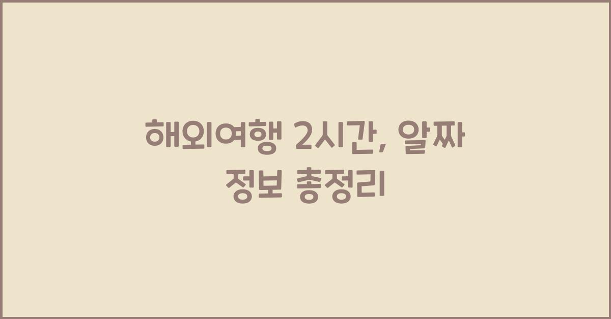 해외여행 2시간