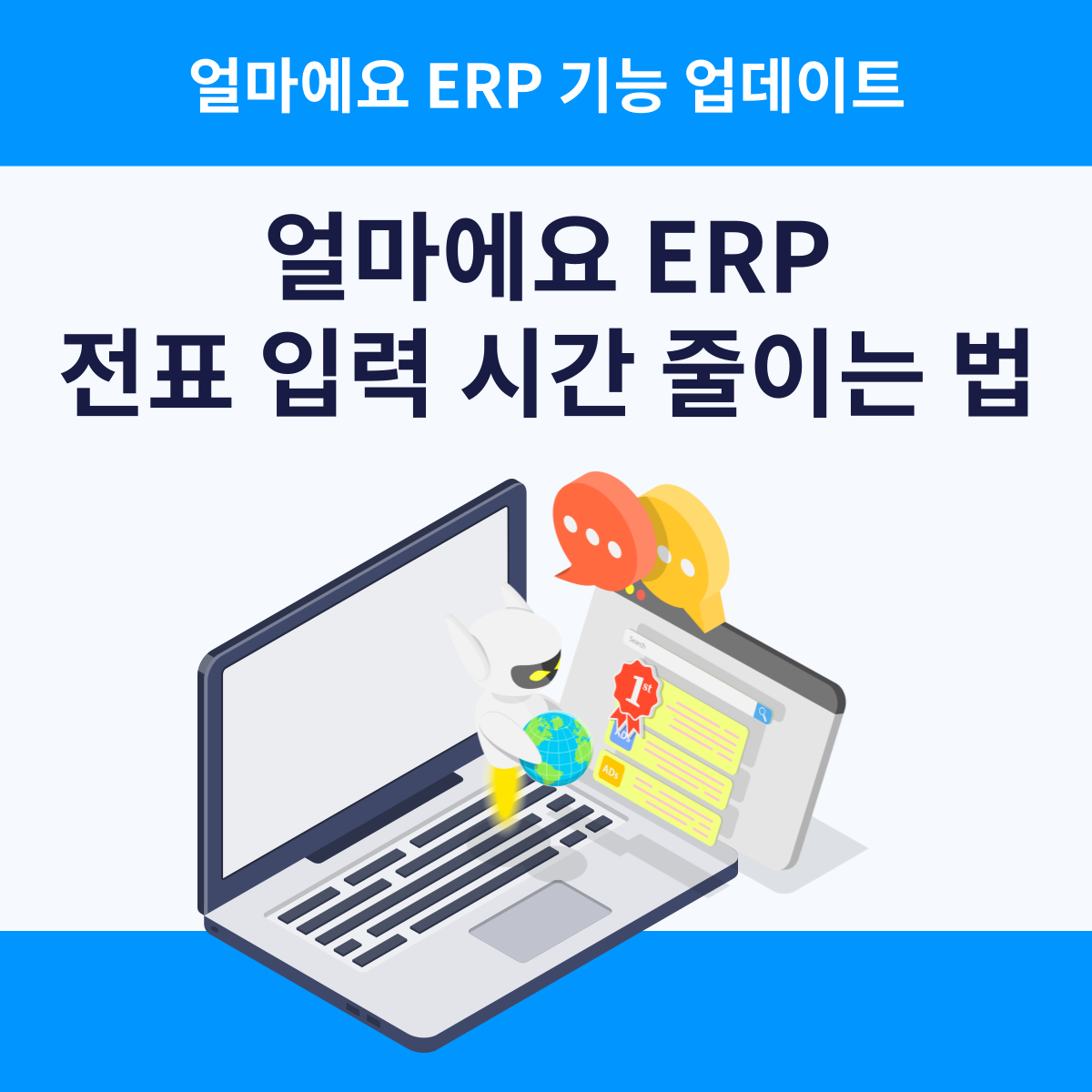 전표 입력 시간 줄이는 방법|거래명세표 촬영만으로 자동 입력되는 얼마에요 ERP