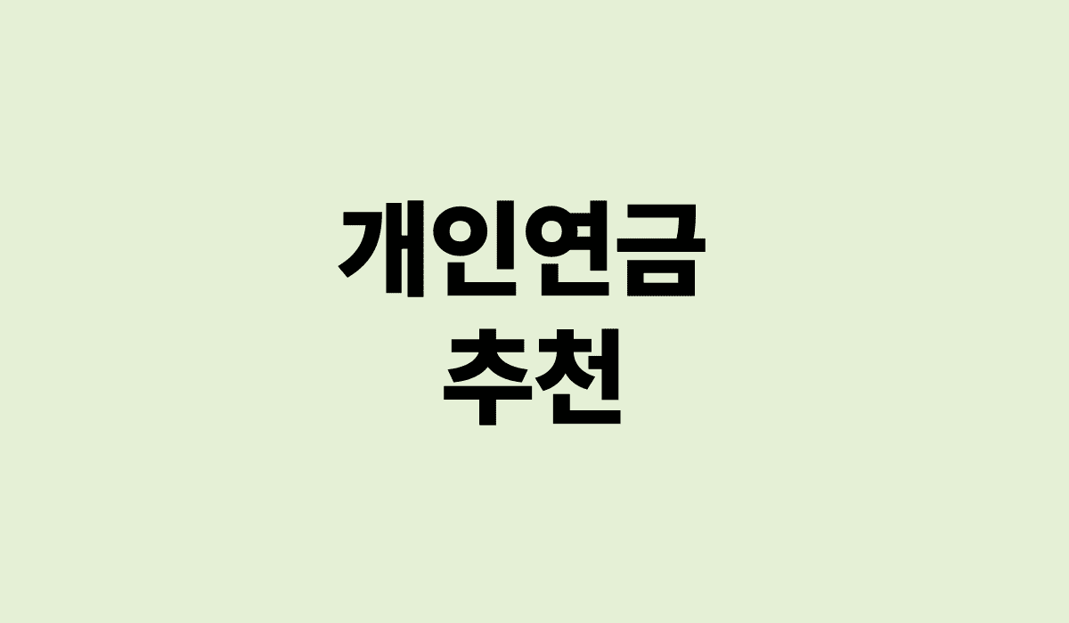 개인연금_추천_썸네일