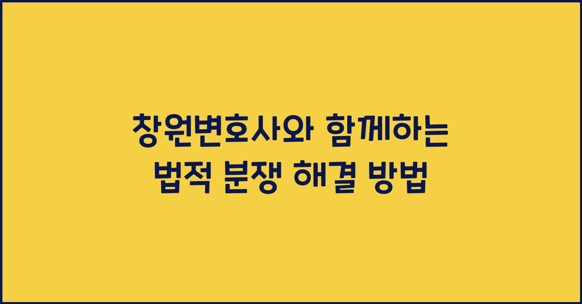 창원변호사