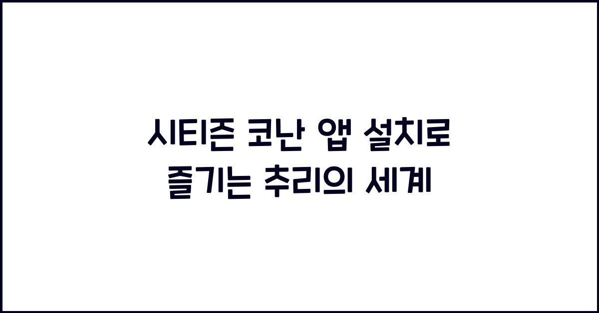시티즌 코난 앱 설치