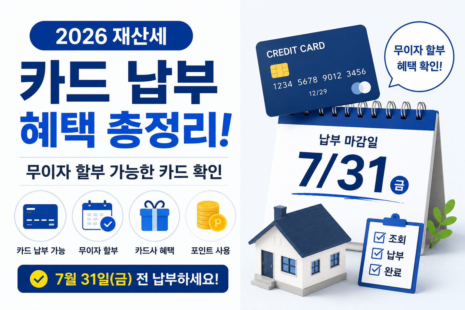 2026 재산세 카드 납부 혜택 총정리
