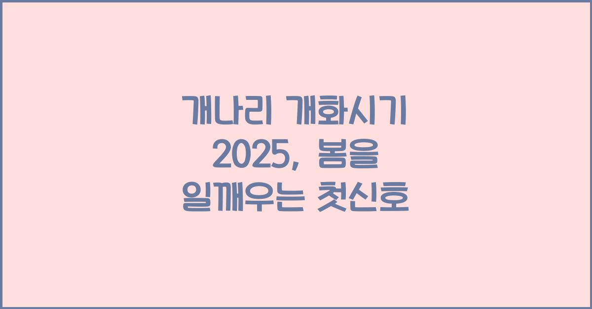 개나리 개화시기 2025