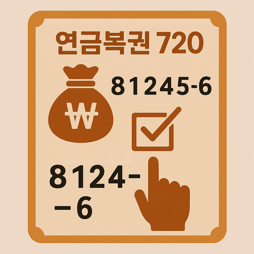 연금복권 720 구매팁