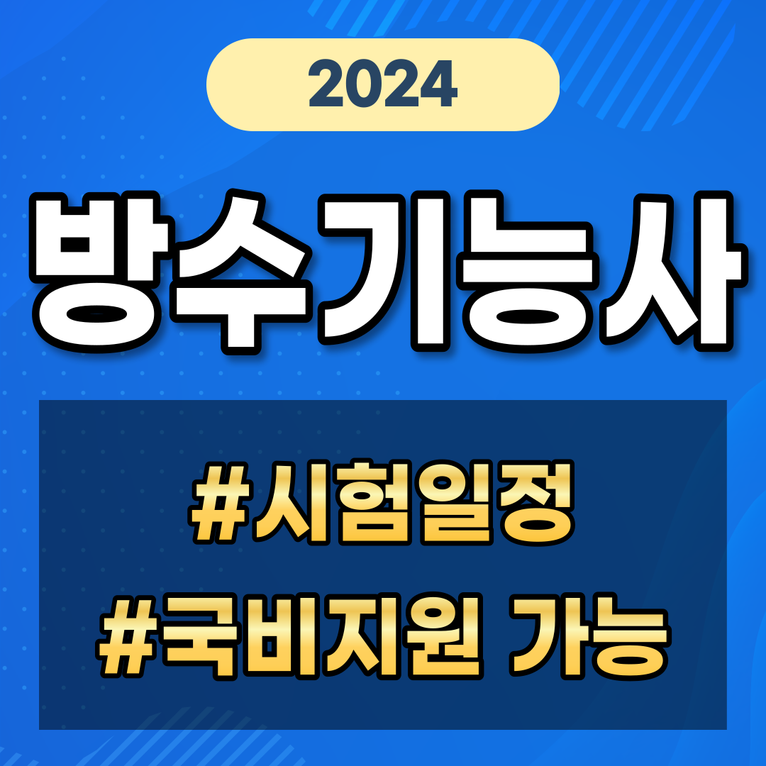 방수기능사 시험일정