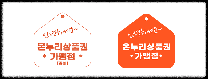 온누리상품권 가맹점 종류