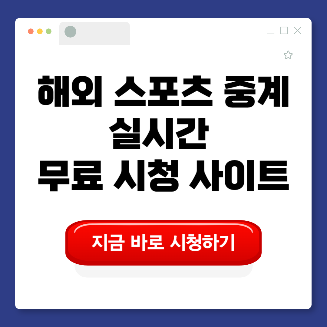 무료 스포츠 중계 사이트