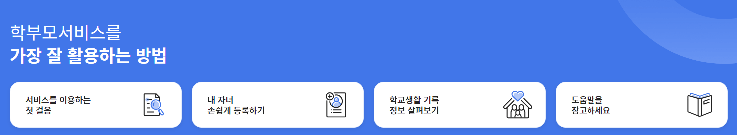 나이스 학부모 서비스