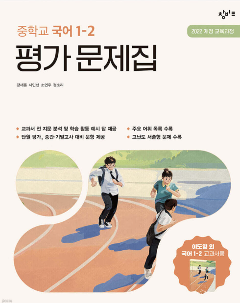 창비교육 중학교 국어 1-2 평가 문제집 이도영 교과서편 표지