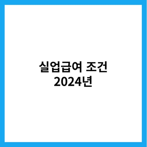 실업급여 조건