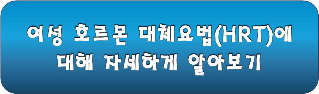 여성 호르몬 대체 요법 에 대해서 알아보기