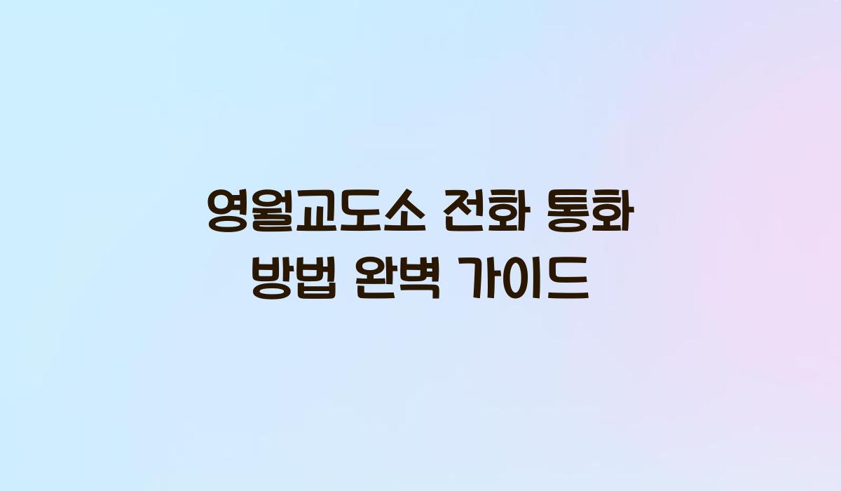 영월교도소 전화 통화 방법