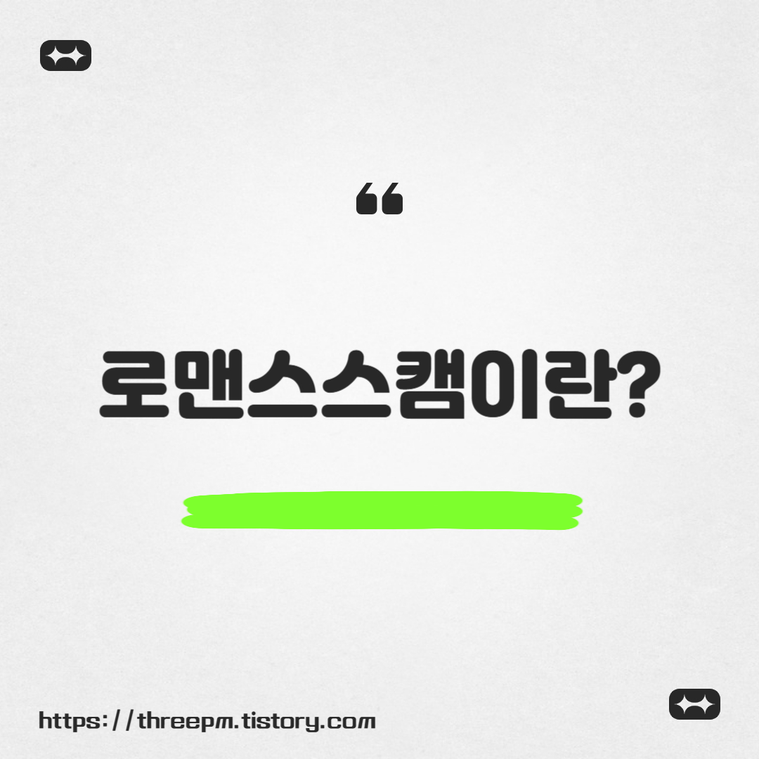 로맨스스캠이란?