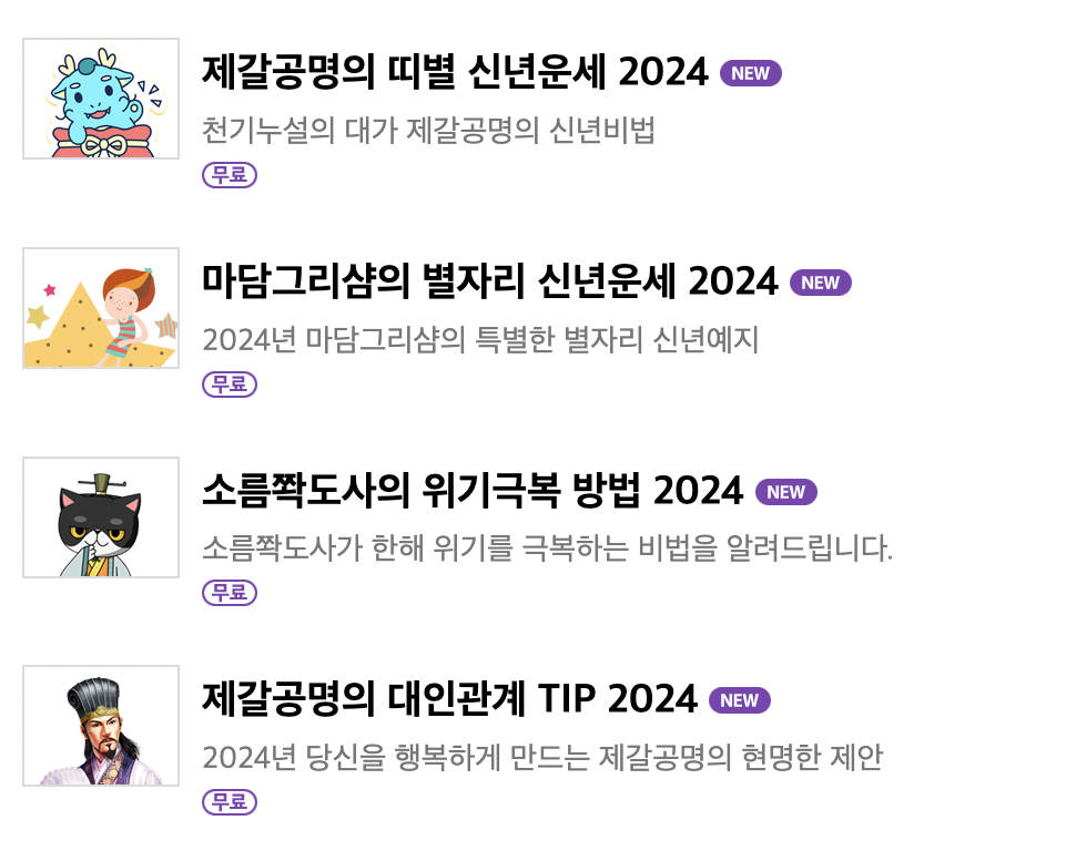 2024 신년운세 무료보기