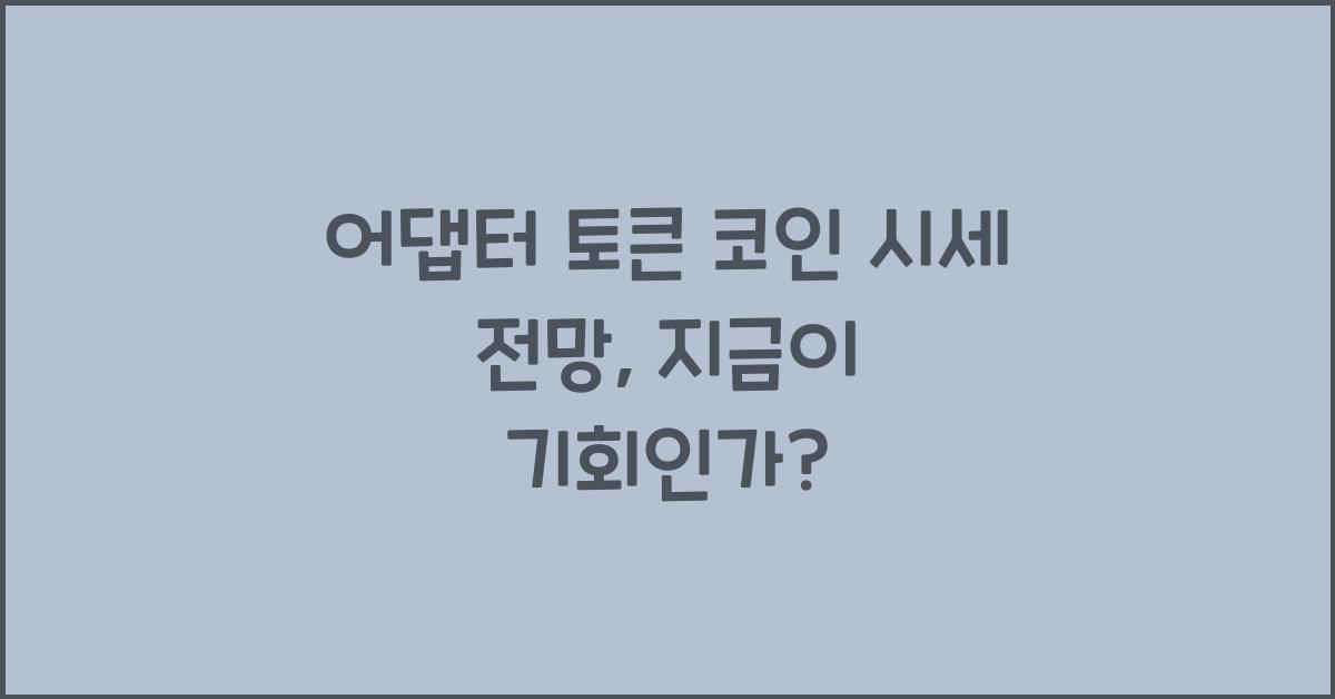 어댑터 토큰 코인 시세 전망