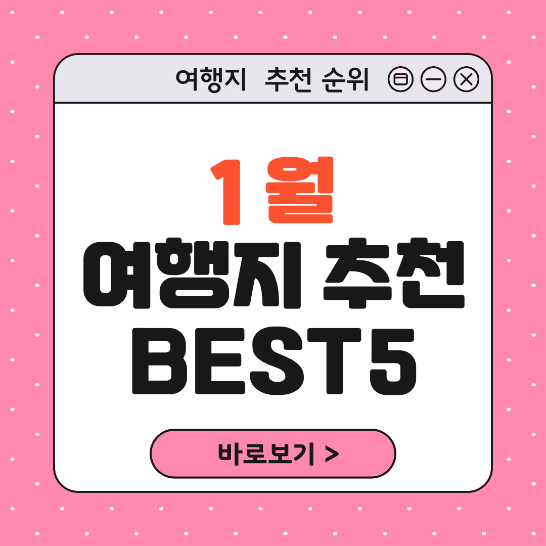 1월 여행지 추천 BEST 5