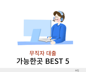 무직자대출 가능한곳