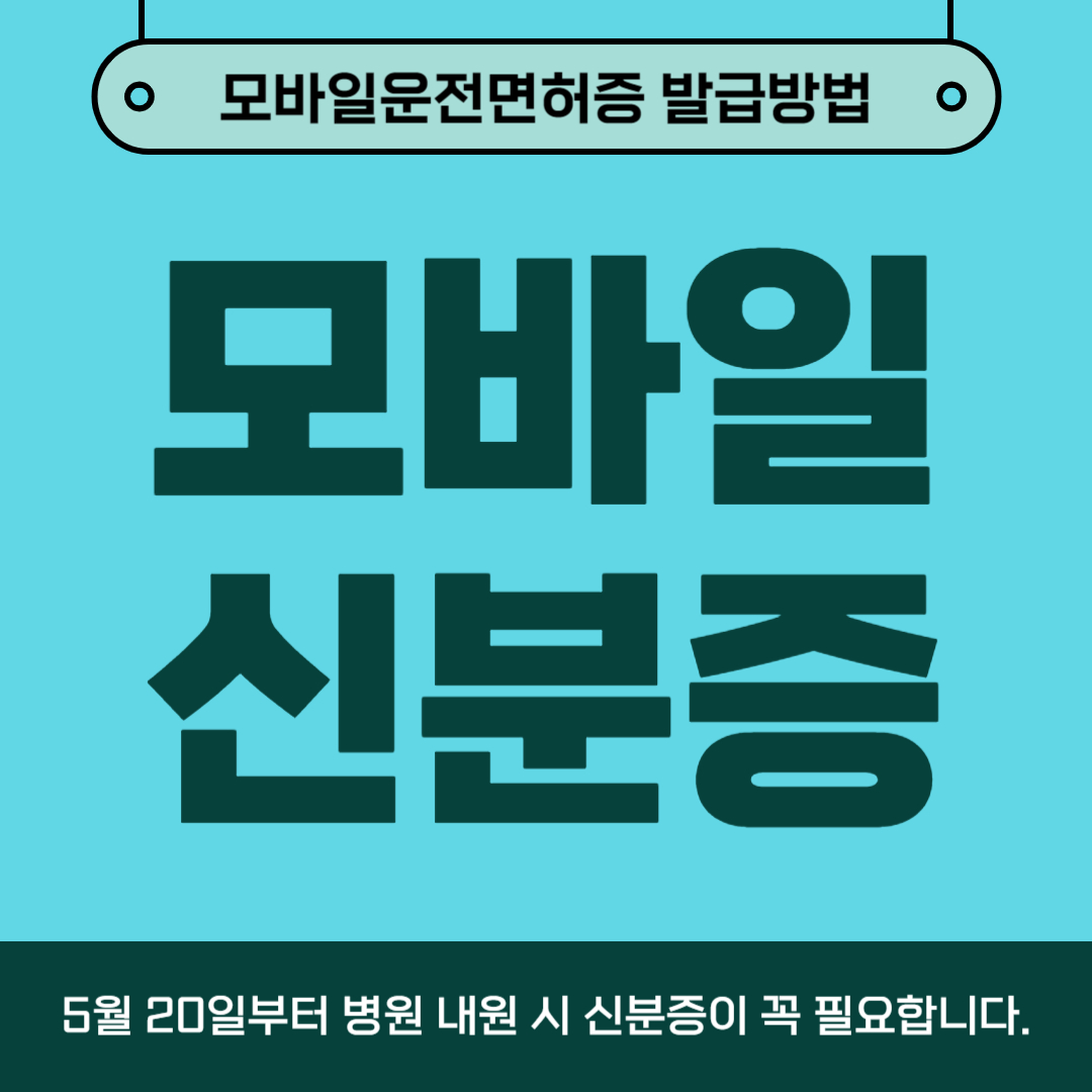 모바일운전면허증 모바일신분증 어플 발급방법 재발급수수료 정부24