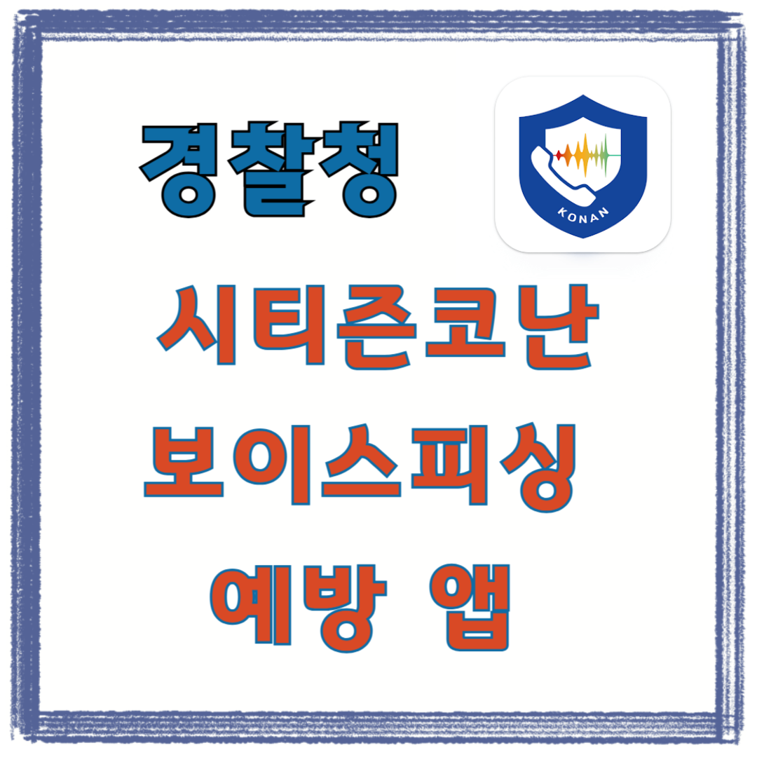 경찰철 시티즌코난 앱