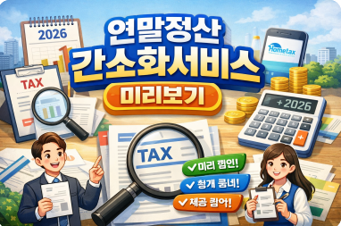 연말정산 간소화서비스 미리보기