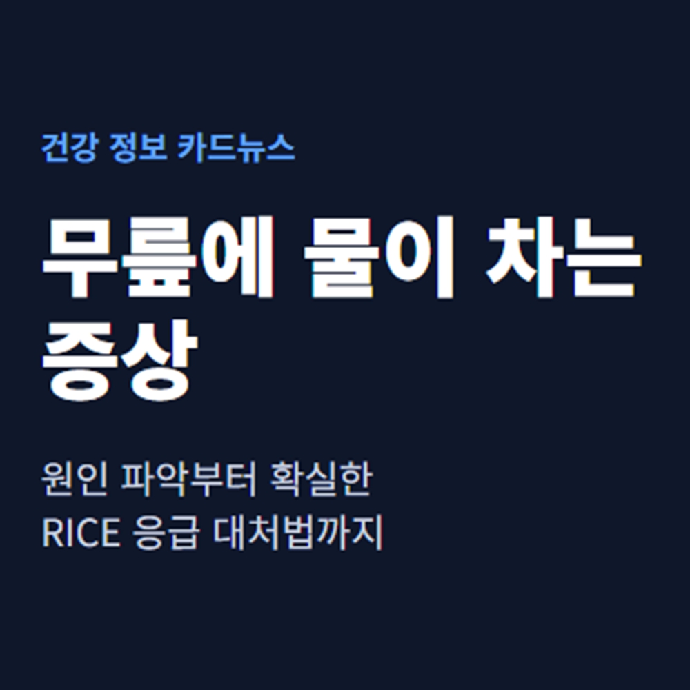 무릎에 물이 차는 증상
