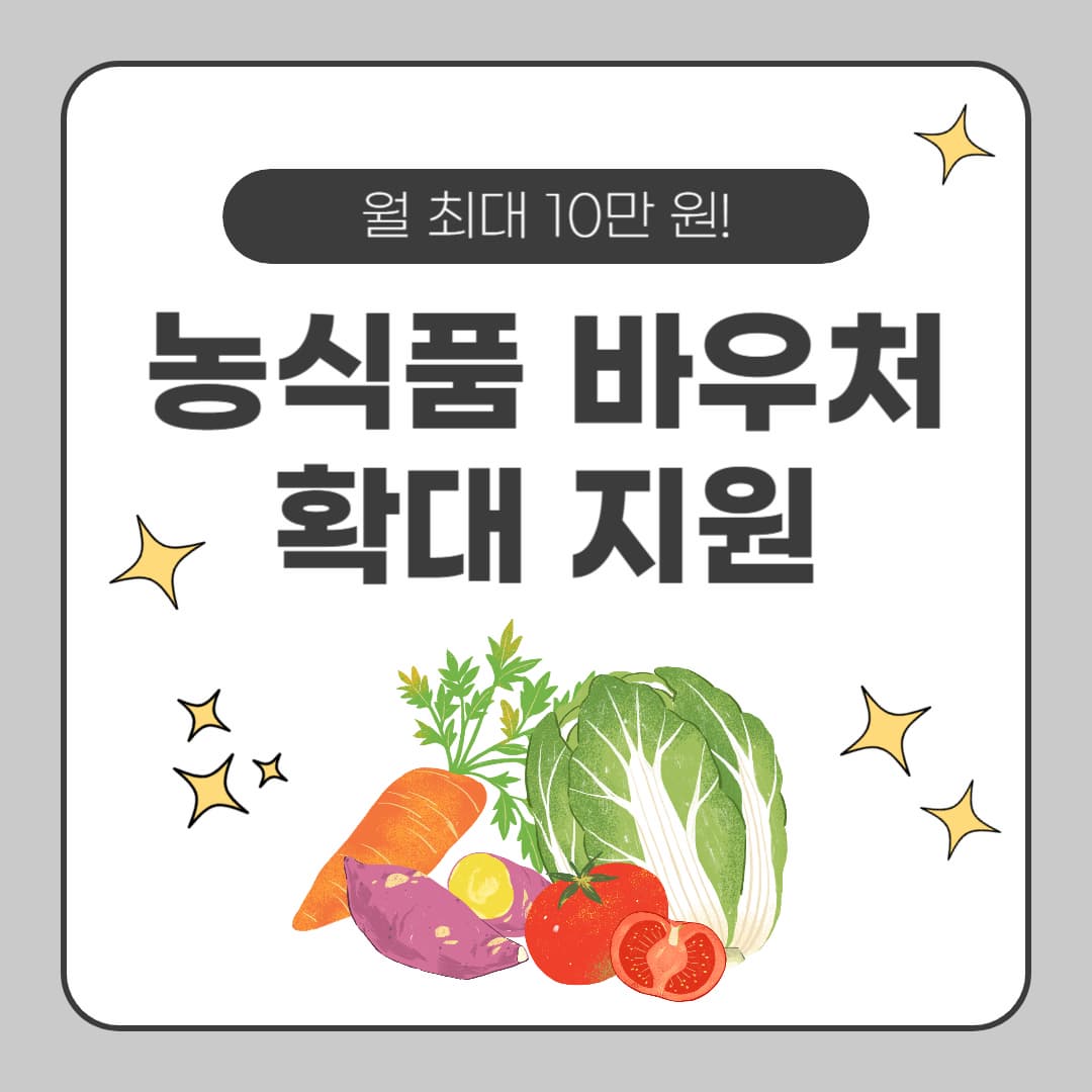농식품 바우처 확대 지원, 월 최대 10만 원! 신청 대상, 금액, 사용처 정리