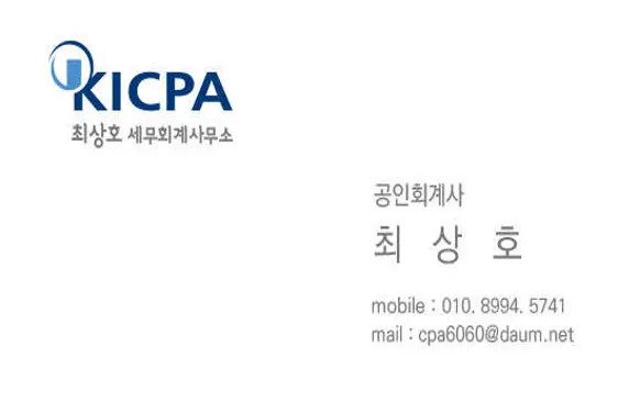 최상호세무회계사무소