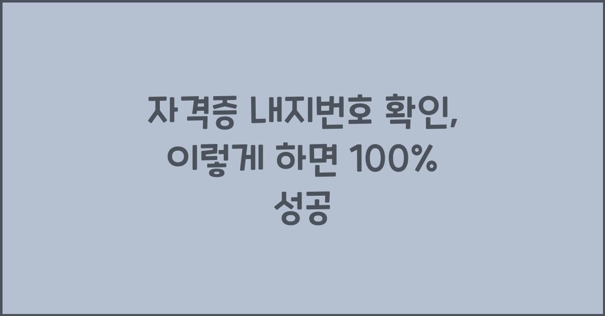 자격증 내지번호 확인