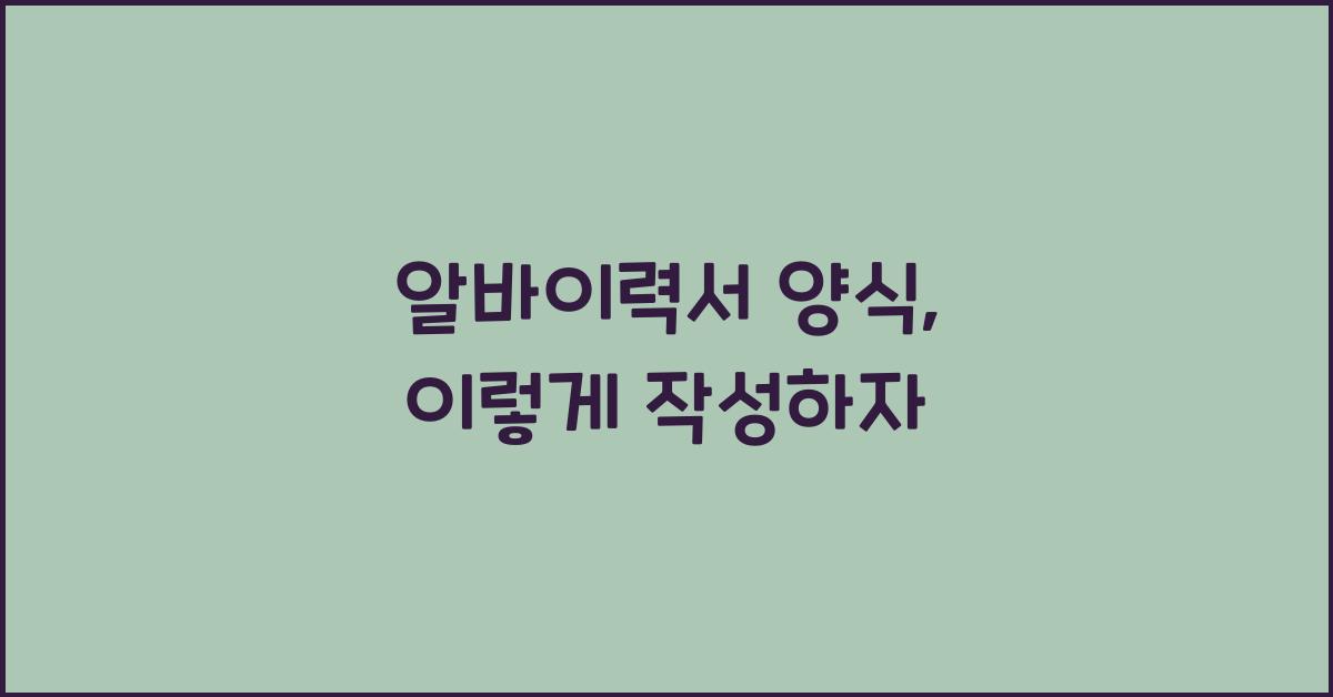 알바이력서 양식